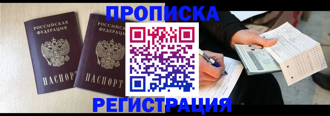 прописка штамп в Черепаново